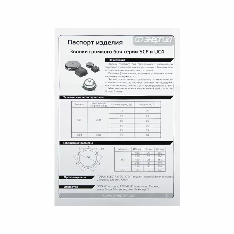 Звонок SCF 100   ЭНЕРГИЯ — изображение 4