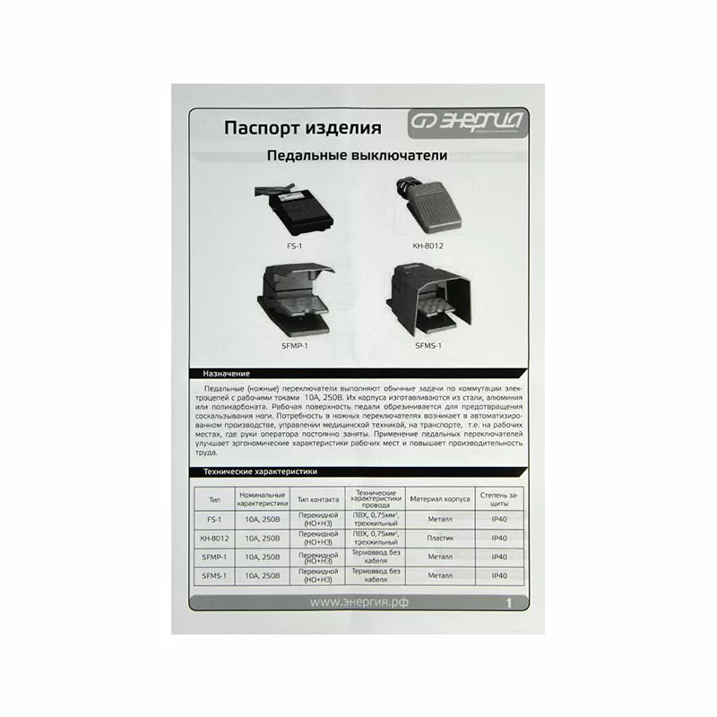 Выключатель педальный FS-1 ЭНЕРГИЯ — изображение 6
