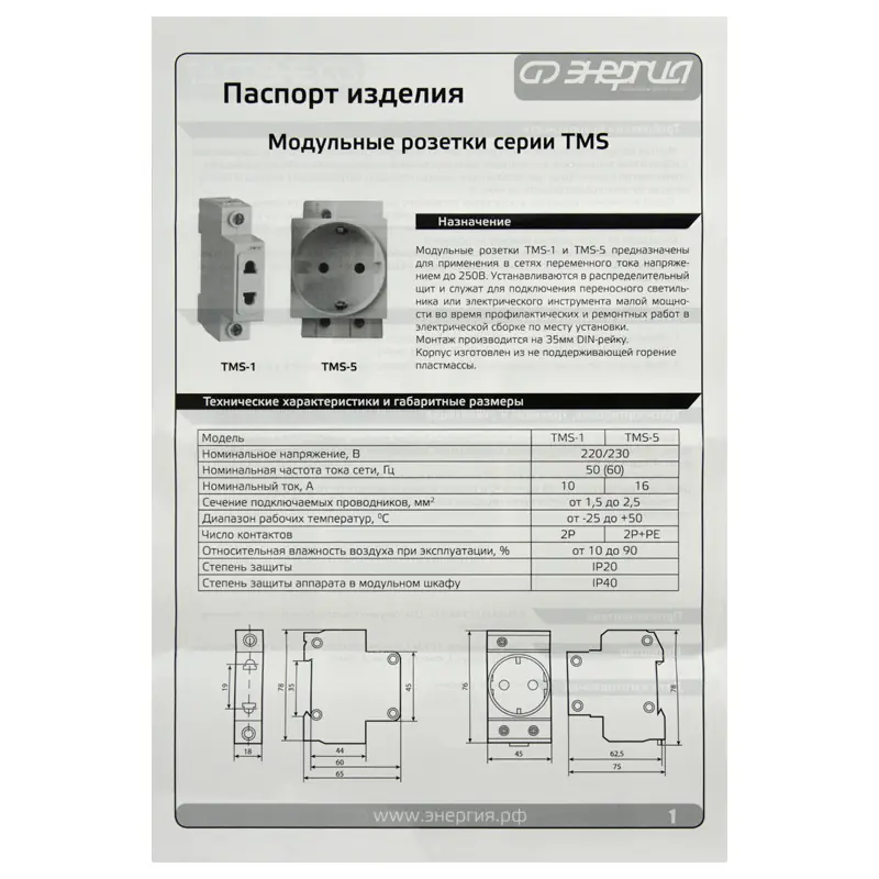 Розетка TMS-1 2PIN 10А 230В на DIN рейку ЭНЕРГИЯ