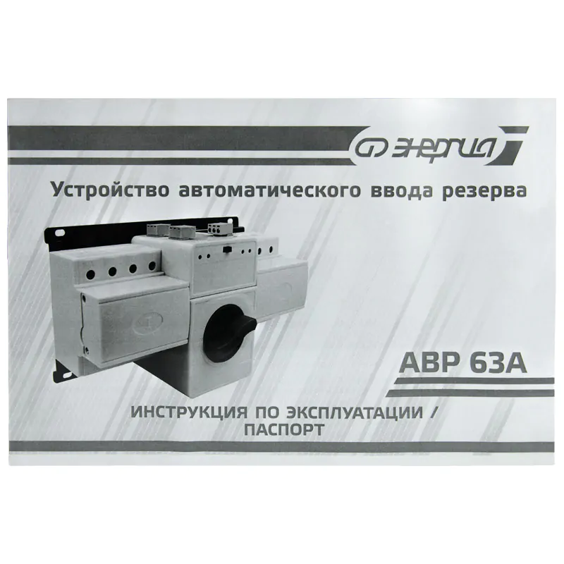 Устройство АВР 63А 2Р 230В Энергия